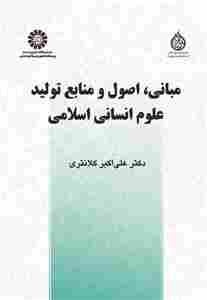 کتاب مبانی اصول و منابع تولید علوم انسانی اسلامی کد2685